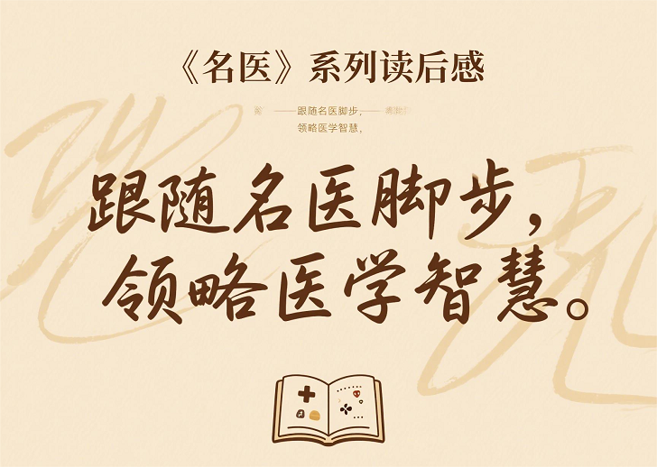 【一定要大量读书】那些在历史长河中发光的医者：读《“名医” 系列》有感