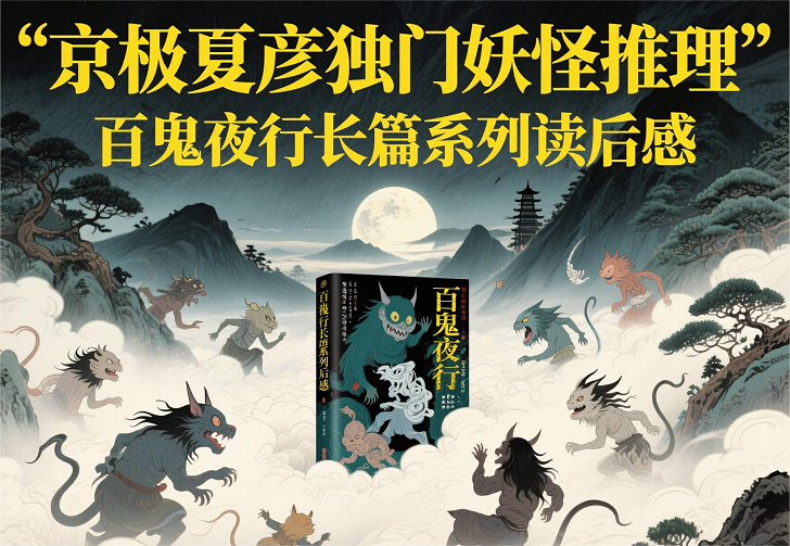 【一定要大量读书】当魑魅魍魉照进现实：在妖怪推理中解构人性暗礁